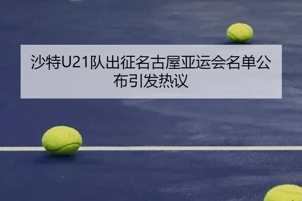 沙特U21队出征名古屋亚运会名单公布引发热议 - BOYU SPORT